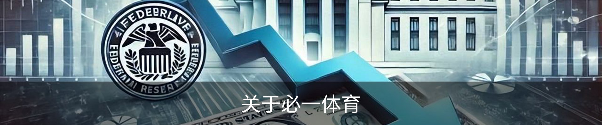 关于必一体育